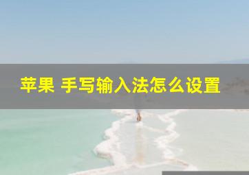 苹果 手写输入法怎么设置